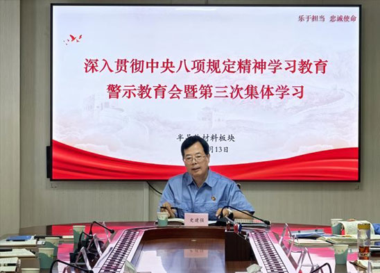 半导体材料板块召开深入贯彻中央八项规定精神学习教化警示教化会暨第三次集体学习会晤