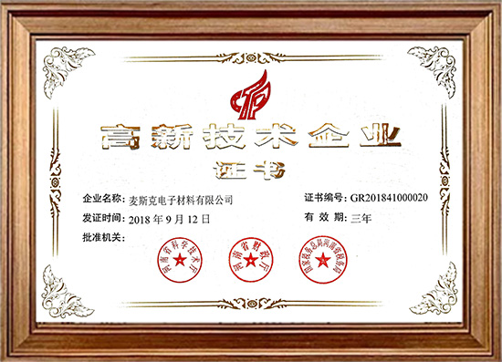 高新科技企业证书