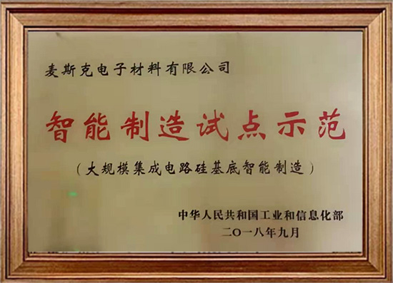 智能生产试点示范