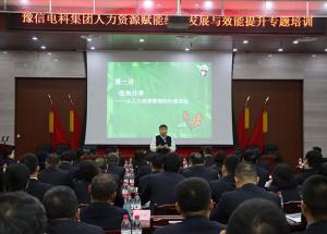 豫信电科集团举办人力资源赋能机构进展与效能提升专题培育